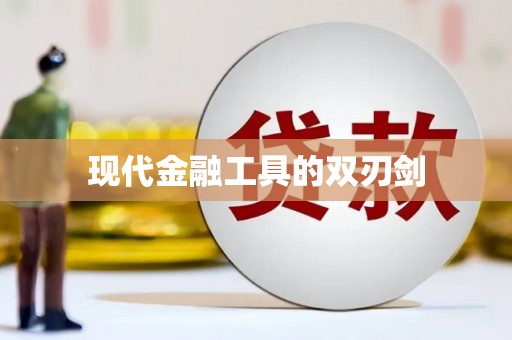 新邱现代金融工具的双刃剑
