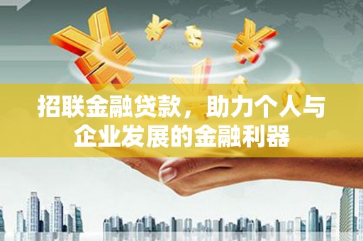 新邱招联金融贷款，助力个人与企业发展的金融利器