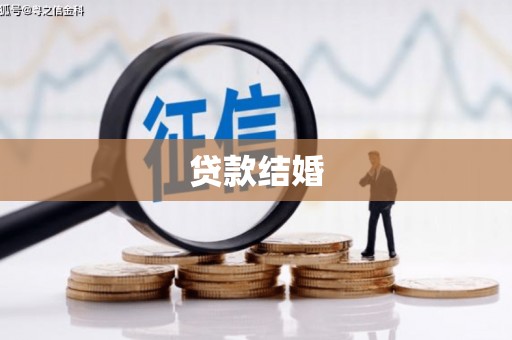 新邱贷款结婚