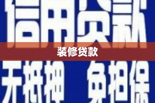 新邱装修贷款