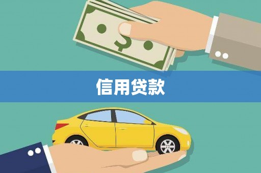 新邱信用贷款