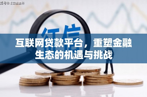 新邱互联网贷款平台，重塑金融生态的机遇与挑战