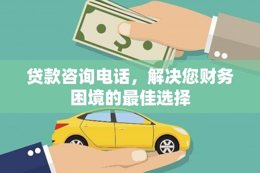 新邱贷款咨询电话，解决您财务困境的最佳选择