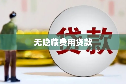 新邱无隐藏费用贷款