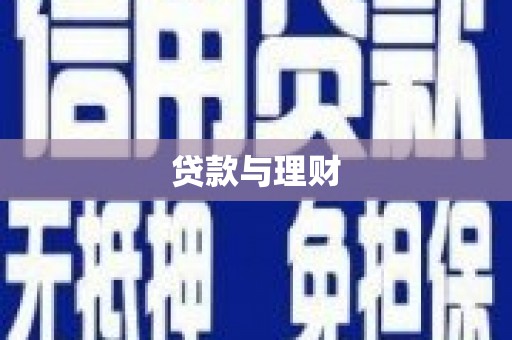 新邱贷款与理财