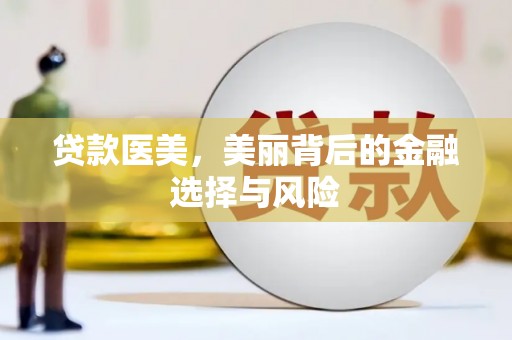新邱贷款医美，美丽背后的金融选择与风险
