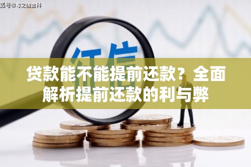 新邱贷款能不能提前还款？全面解析提前还款的利与弊