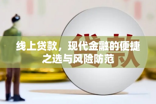 新邱线上贷款，现代金融的便捷之选与风险防范
