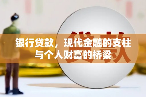新邱银行贷款，现代金融的支柱与个人财富的桥梁