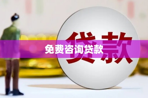 新邱免费咨询贷款