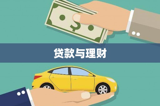 新邱贷款与理财