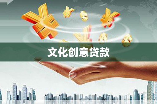 新邱文化创意贷款