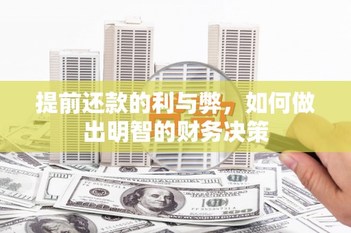 新邱提前还款的利与弊，如何做出明智的财务决策