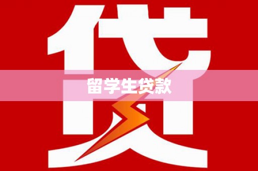 新邱留学生贷款