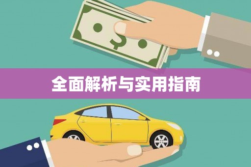 新邱全面解析与实用指南