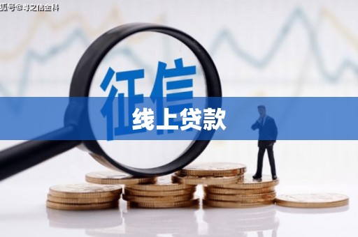 新邱线上贷款