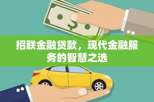 新邱招联金融贷款，现代金融服务的智慧之选