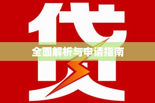 新邱全面解析与申请指南