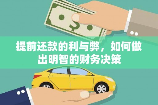 新邱提前还款的利与弊，如何做出明智的财务决策
