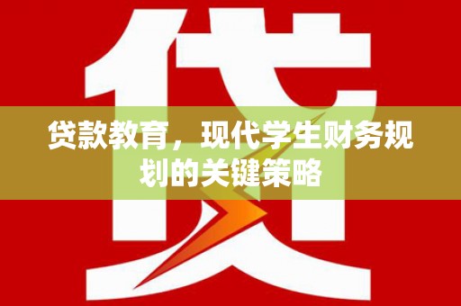 新邱贷款教育，现代学生财务规划的关键策略