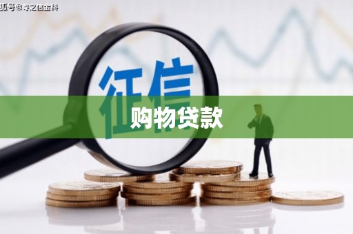 新邱购物贷款