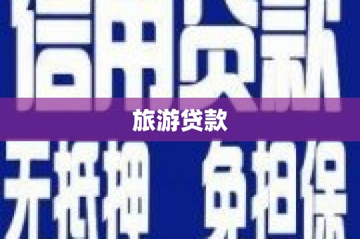新邱旅游贷款