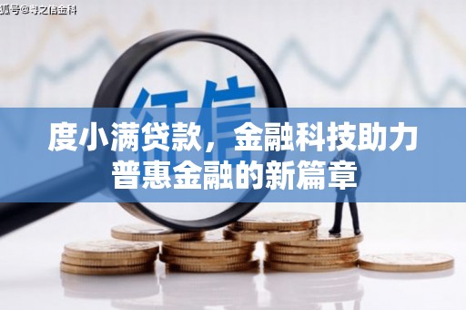 新邱度小满贷款，金融科技助力普惠金融的新篇章
