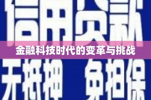 新邱金融科技时代的变革与挑战