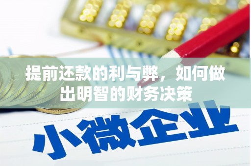 新邱提前还款的利与弊，如何做出明智的财务决策