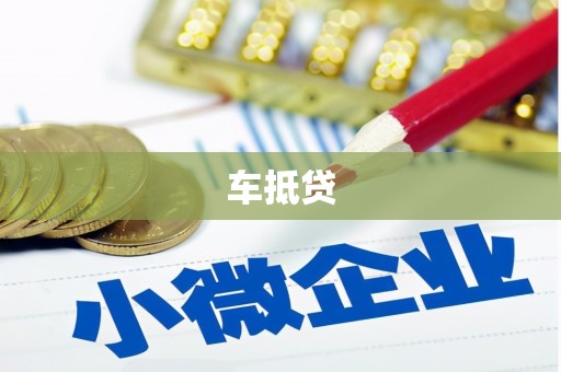 新邱车抵贷