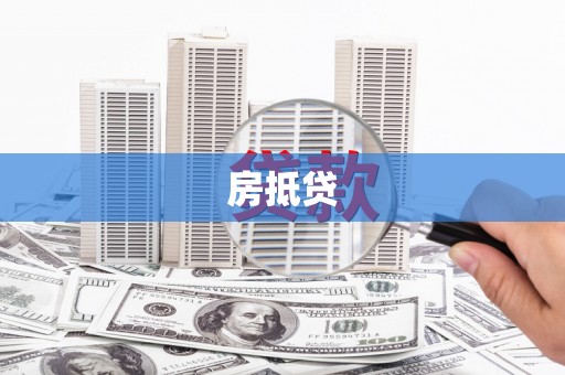 新邱房抵贷