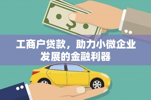 新邱工商户贷款，助力小微企业发展的金融利器