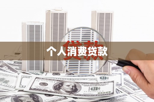 新邱个人消费贷款