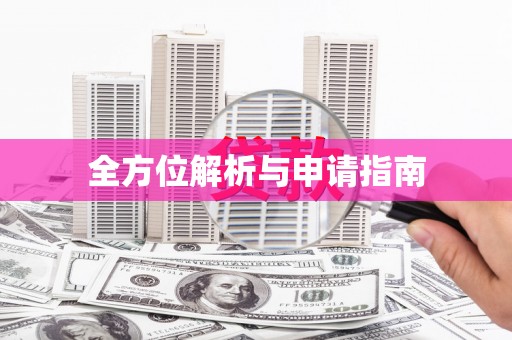 新邱全方位解析与申请指南