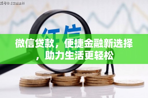 新邱微信贷款，便捷金融新选择，助力生活更轻松