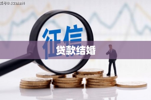 新邱贷款结婚