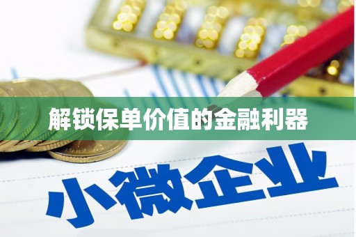 新邱解锁保单价值的金融利器