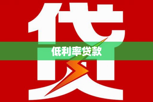 新邱低利率贷款
