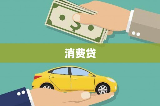 新邱消费贷