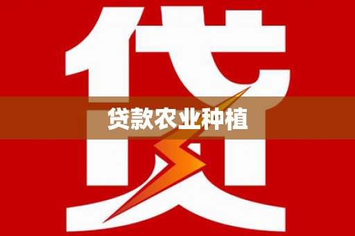 新邱贷款农业种植