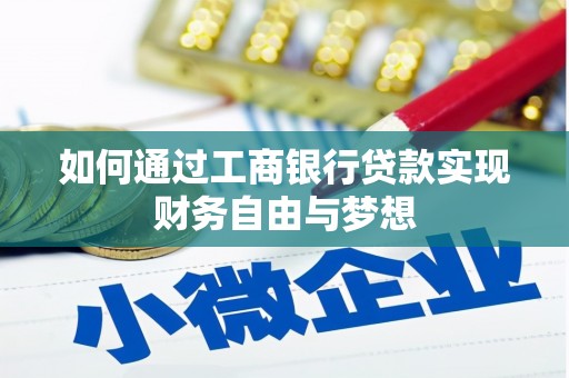 新邱如何通过工商银行贷款实现财务自由与梦想