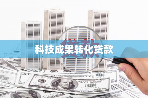 新邱科技成果转化贷款