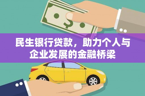 新邱民生银行贷款，助力个人与企业发展的金融桥梁