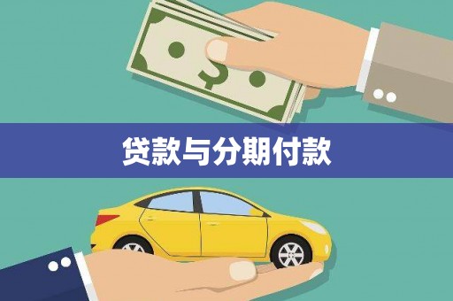 新邱贷款与分期付款