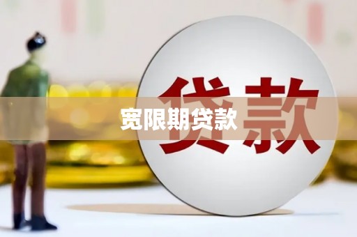 新邱宽限期贷款