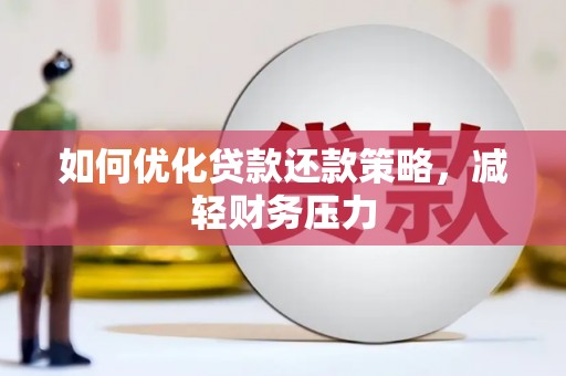 新邱如何优化贷款还款策略，减轻财务压力