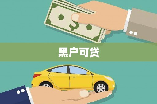 新邱黑户可贷