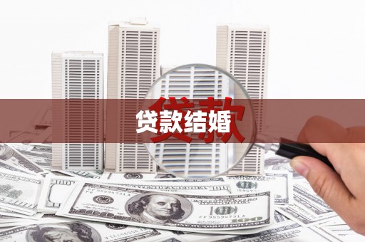 新邱贷款结婚