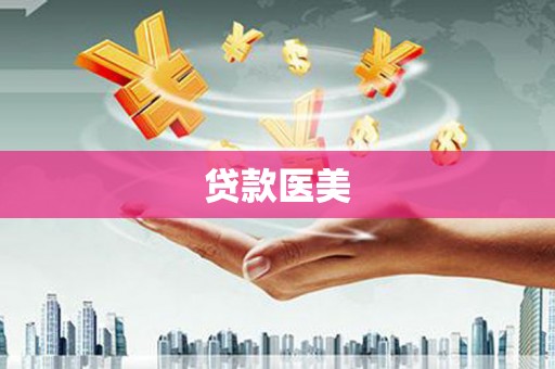 新邱贷款医美