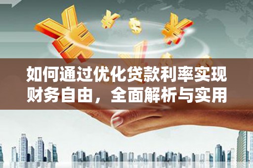 新邱如何通过优化贷款利率实现财务自由，全面解析与实用策略